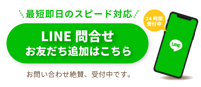 完全無料 LINE問合せ お問合せはこちらをクリック